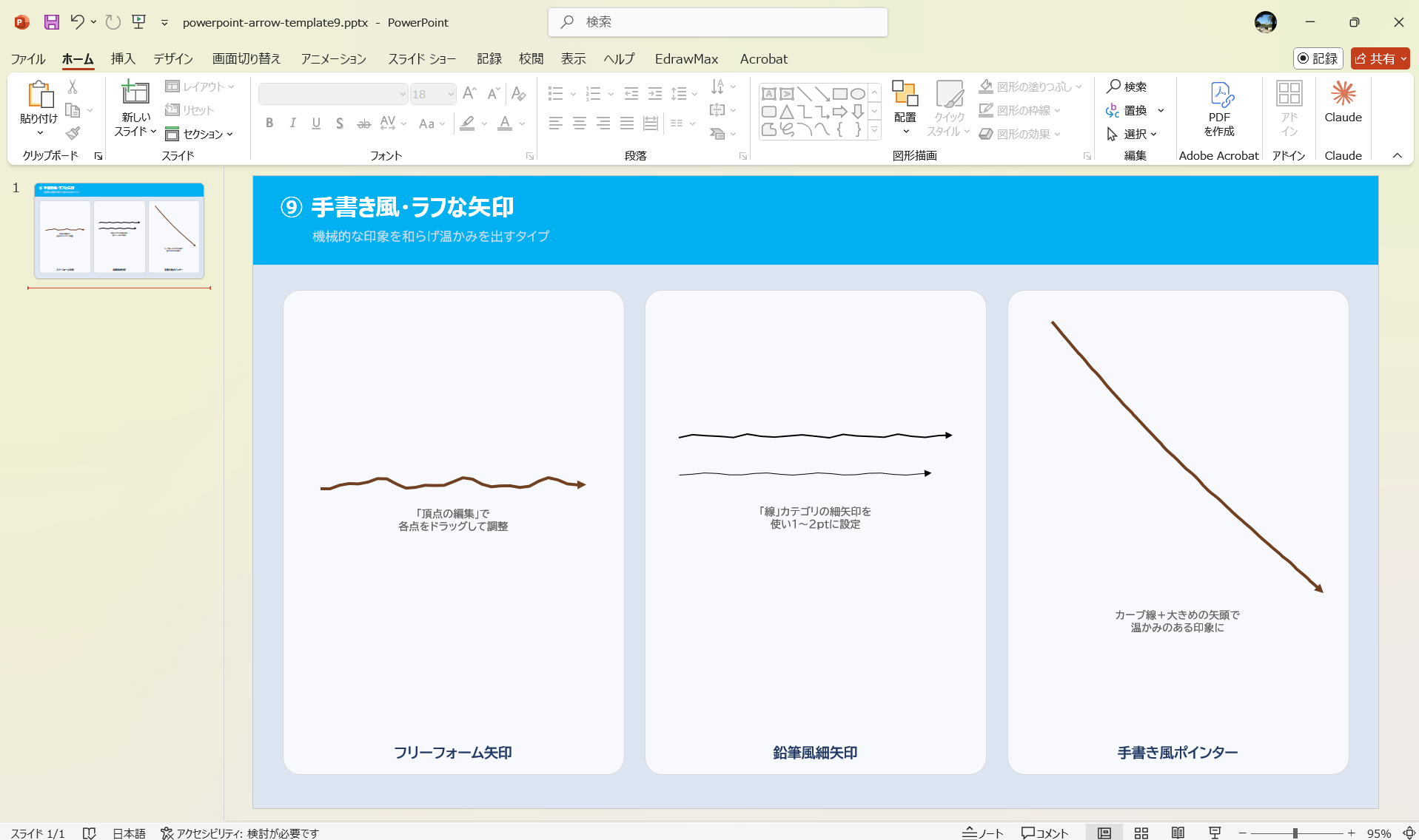 手書き風 ラフな矢印 フリーフォーム 鉛筆風 PowerPoint