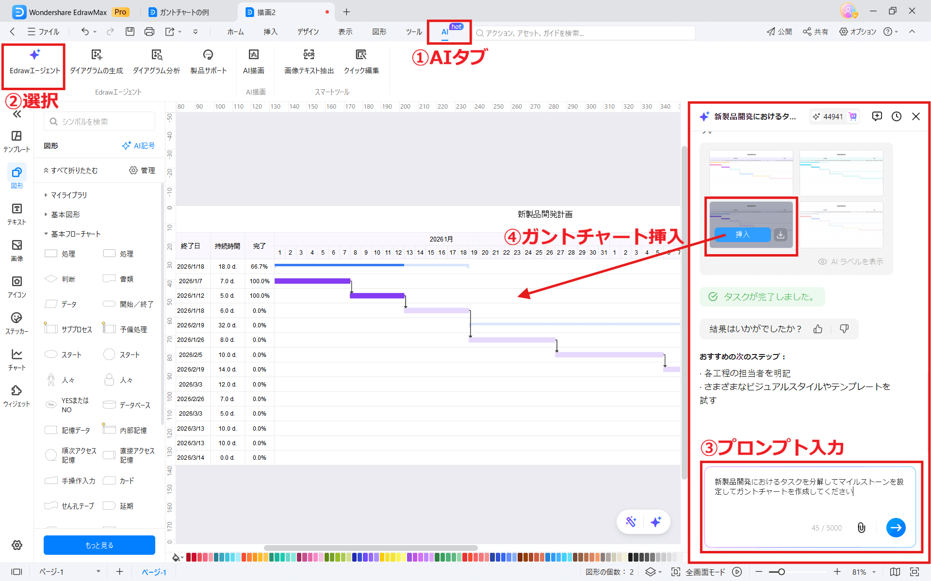 EdrawMax AIでガントチャートを自動生成
