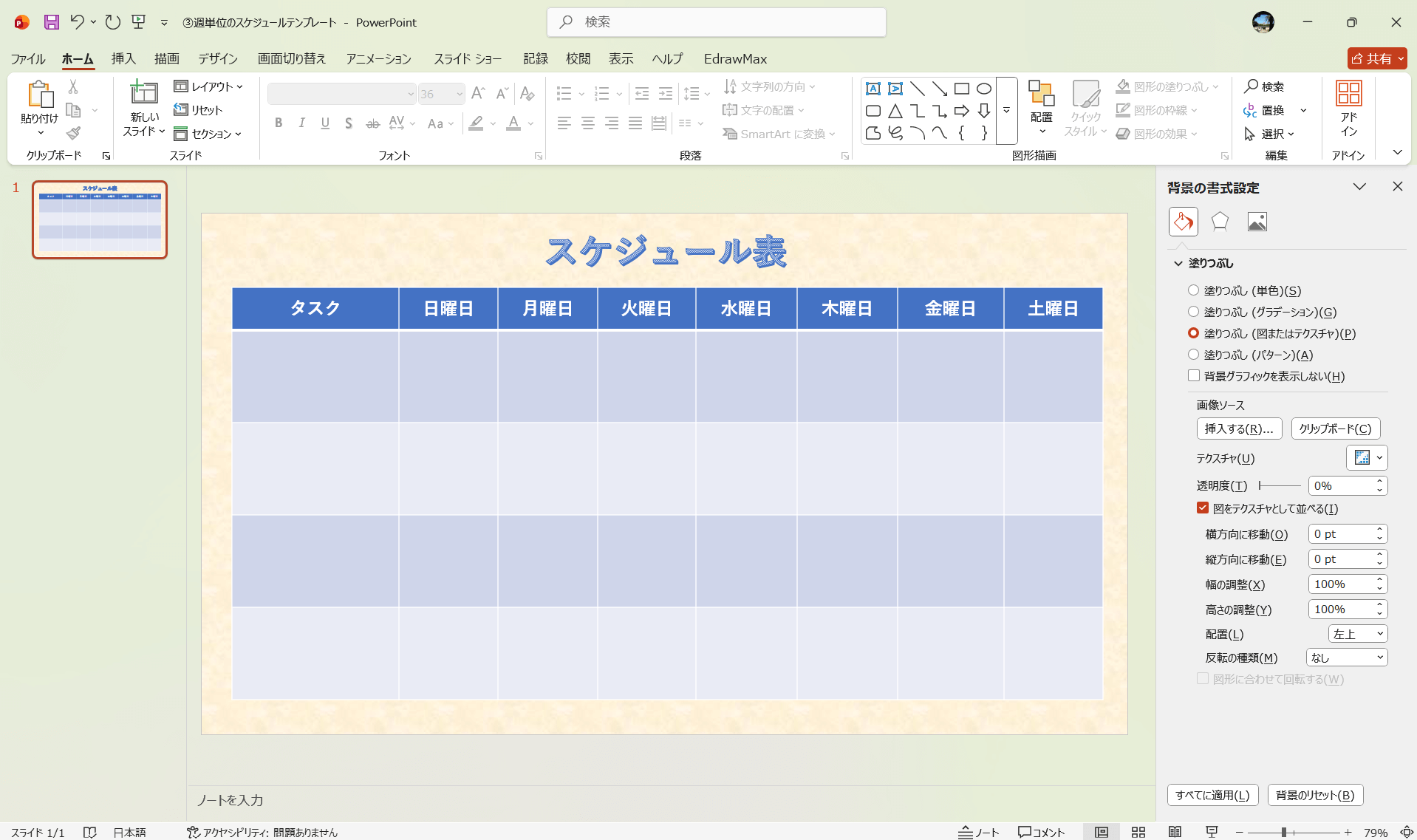 PowerPoint テンプレート 週単位のスケジュールテンプレート