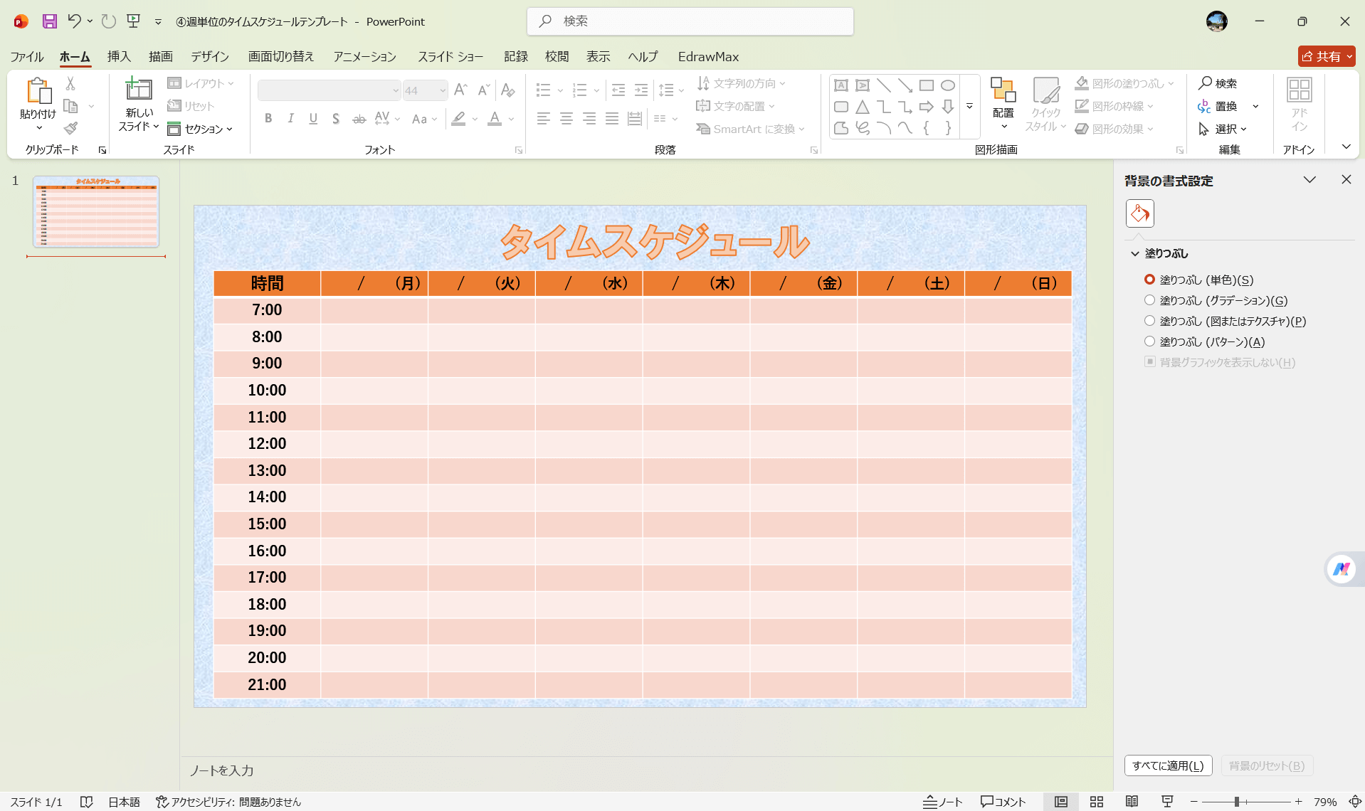 PowerPoint テンプレート 週単位のタイムスケジュールテンプレート