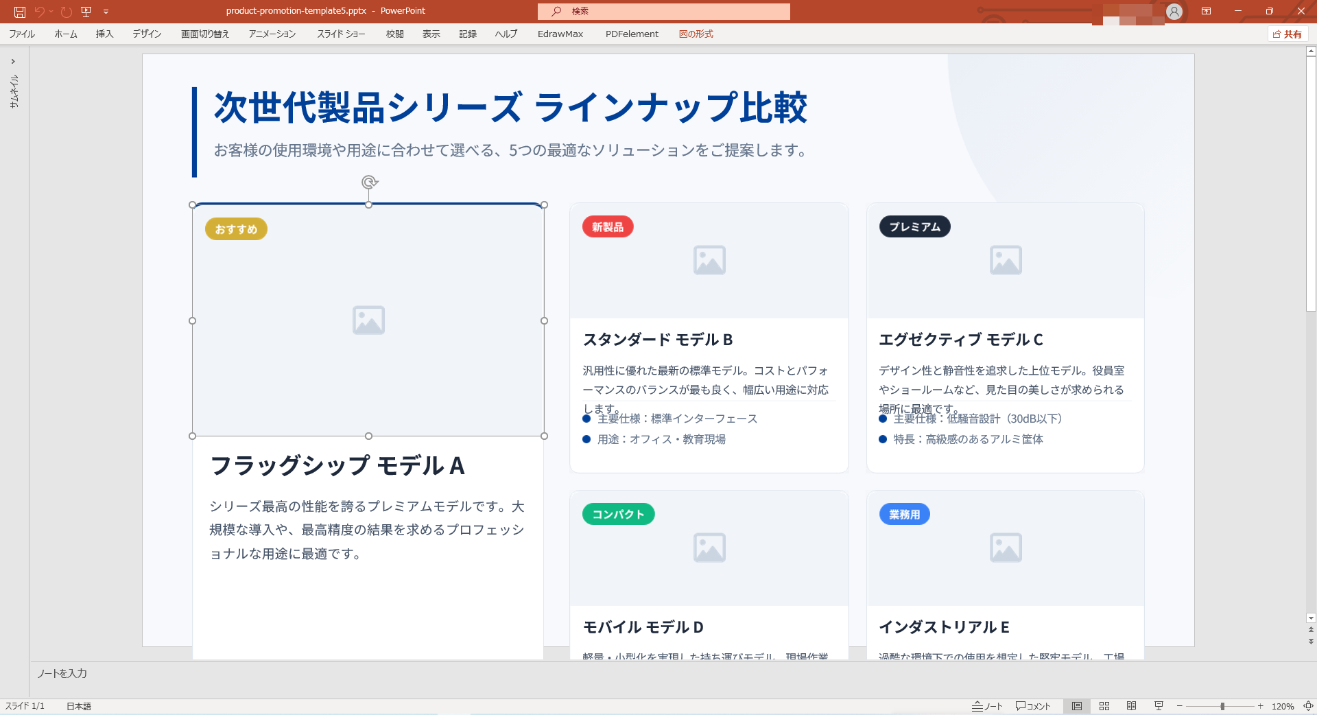 シンプルな商品紹介資料