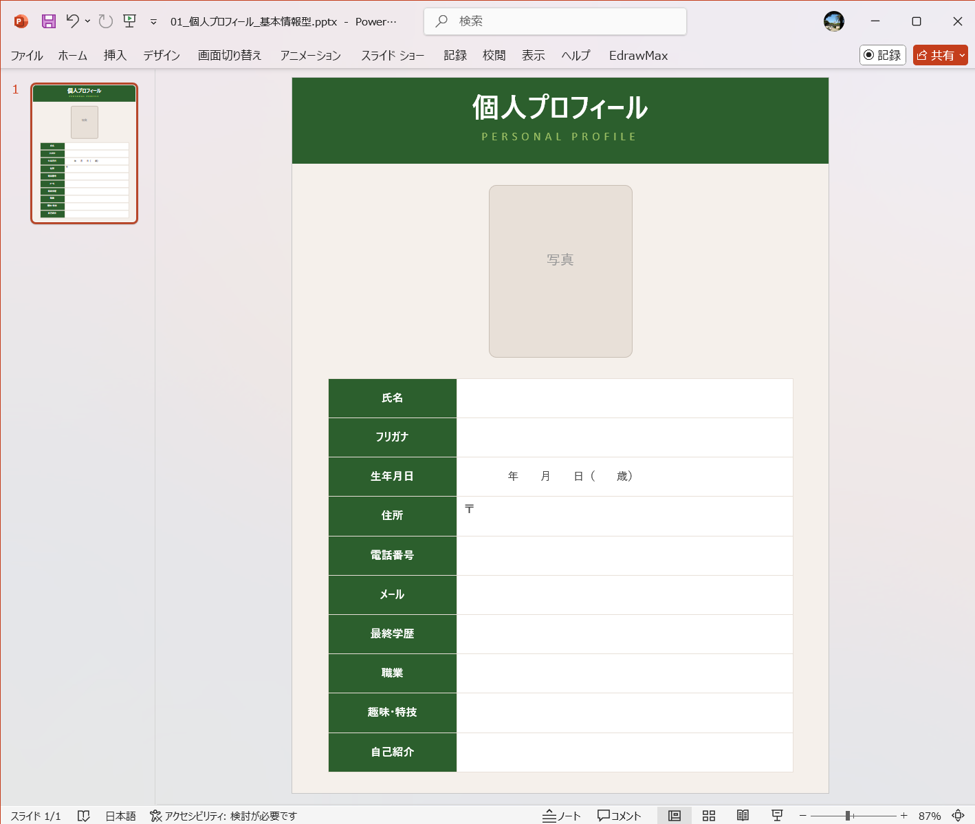 PowerPoint テンプレート 個人プロフィール（基本情報型）