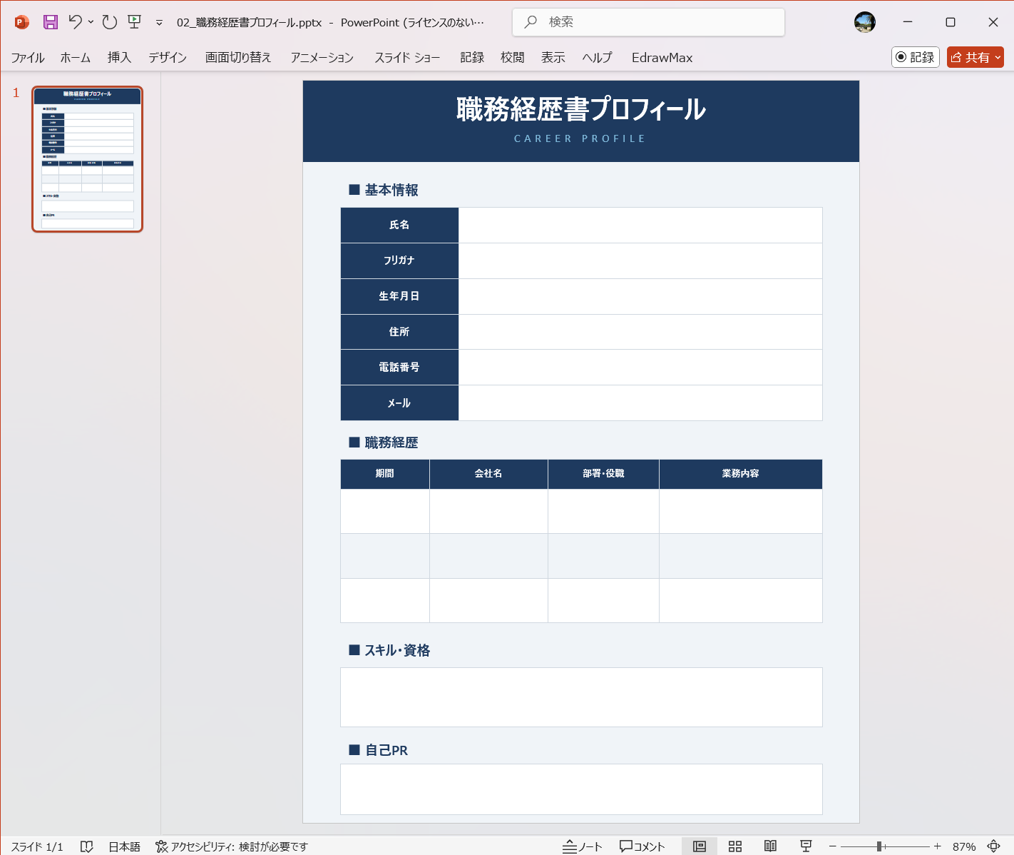 PowerPoint テンプレート 職務経歴書プロフィール