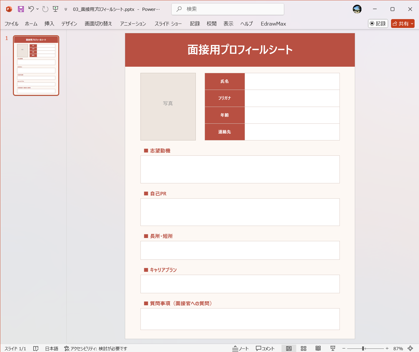 PowerPoint テンプレート 面接用プロフィールシート