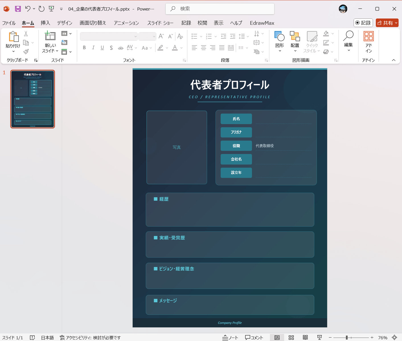 PowerPoint テンプレート 企業の代表者プロフィール