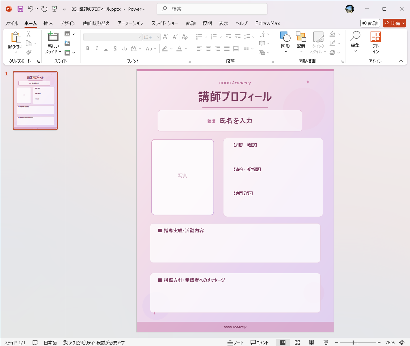 PowerPoint テンプレート 講師のプロフィール