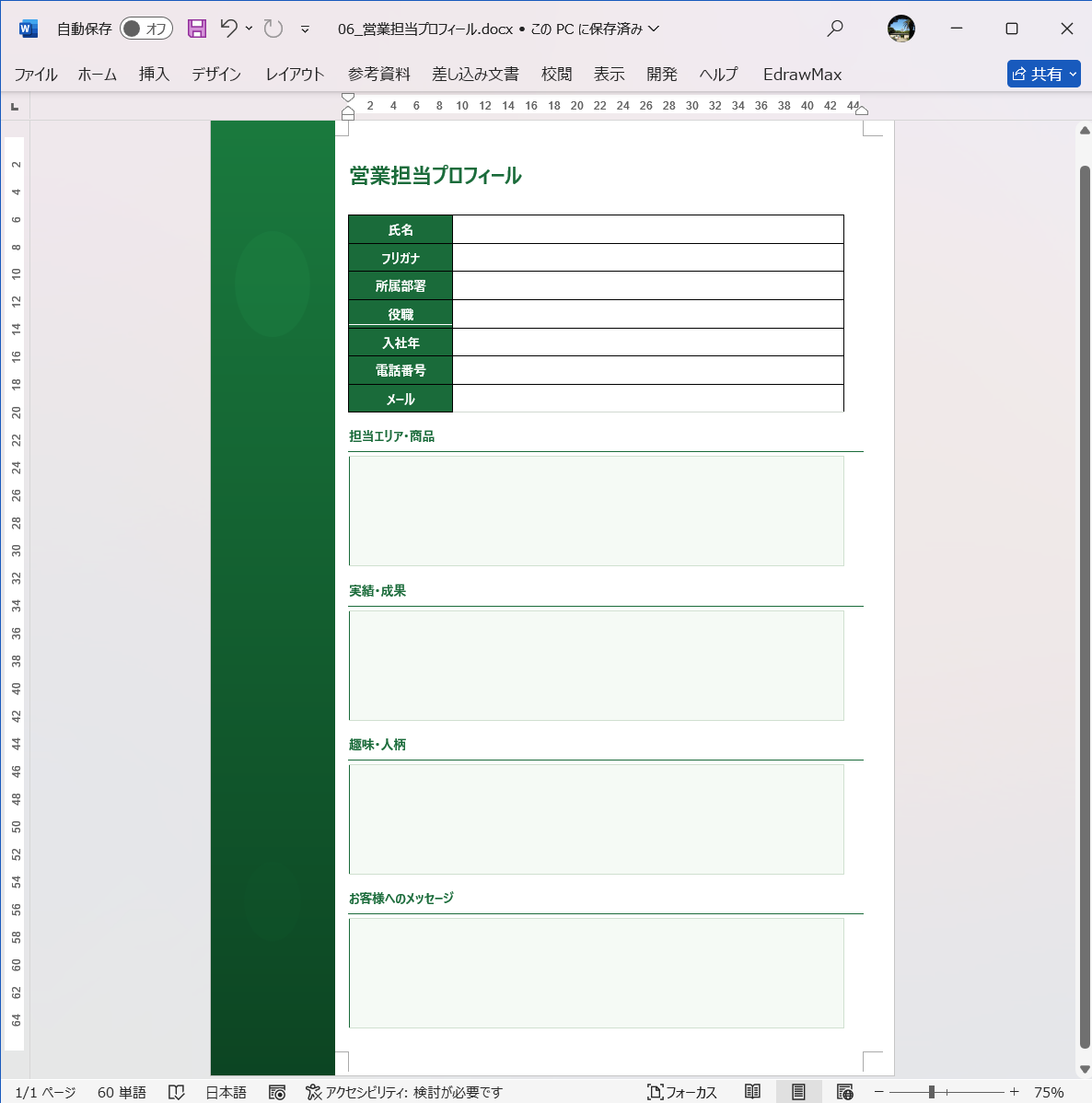Word テンプレート 営業担当プロフィール