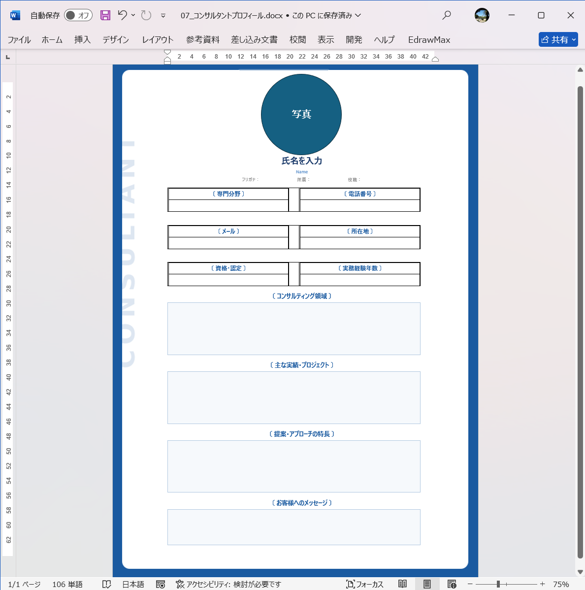 Word テンプレート コンサルタントプロフィール