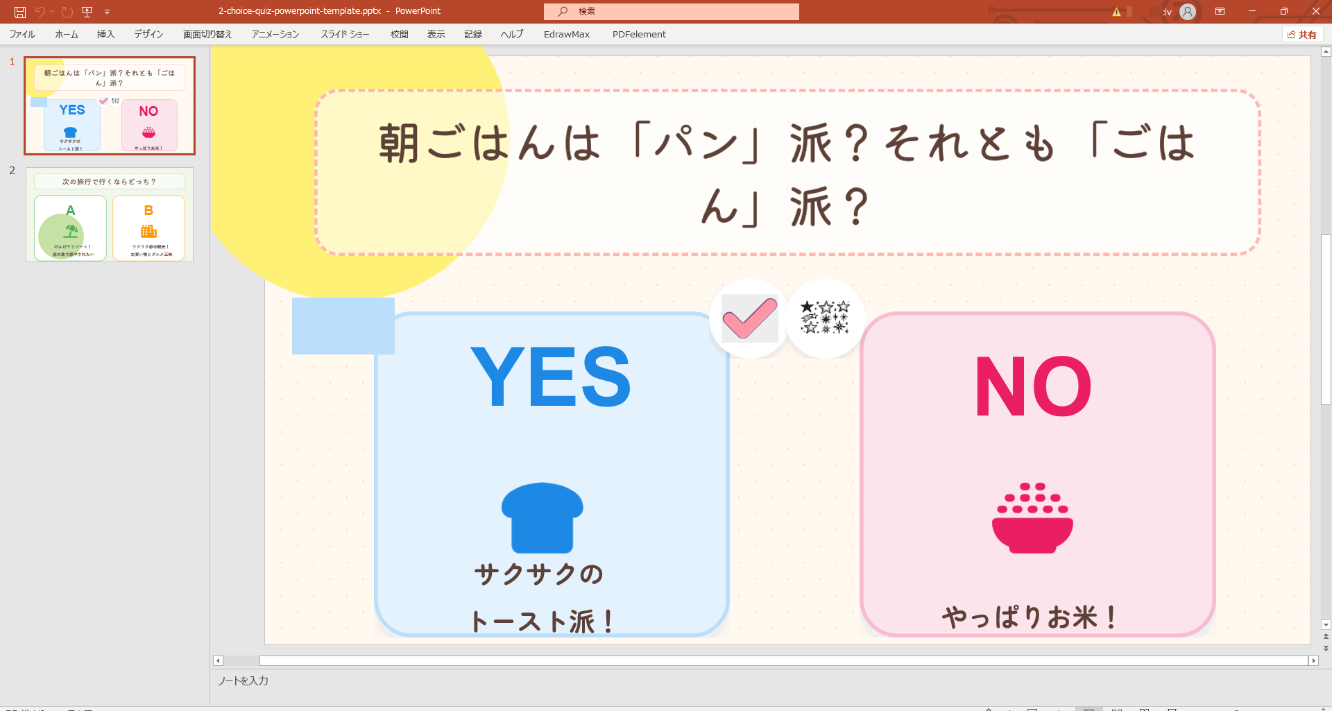 2択クイズのパワポテンプレート