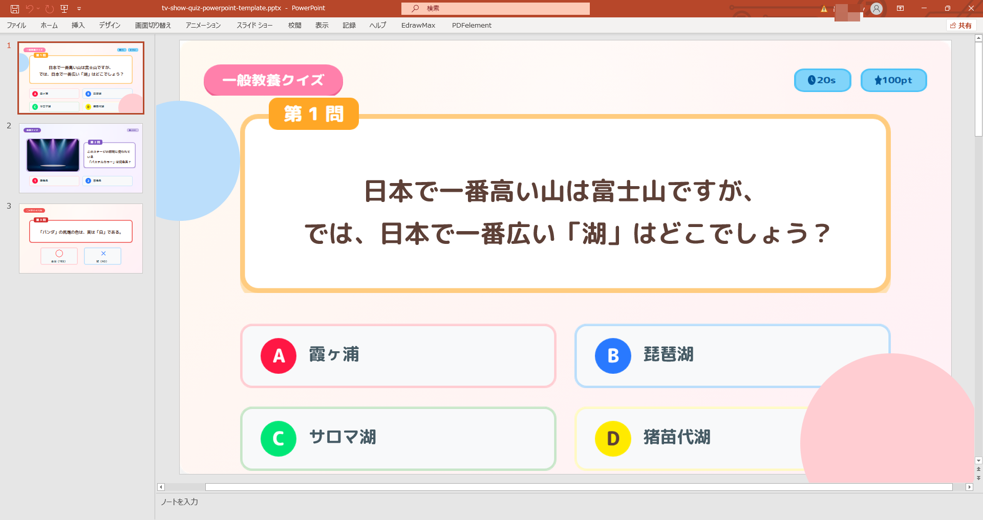 クイズ番組風のパワポ