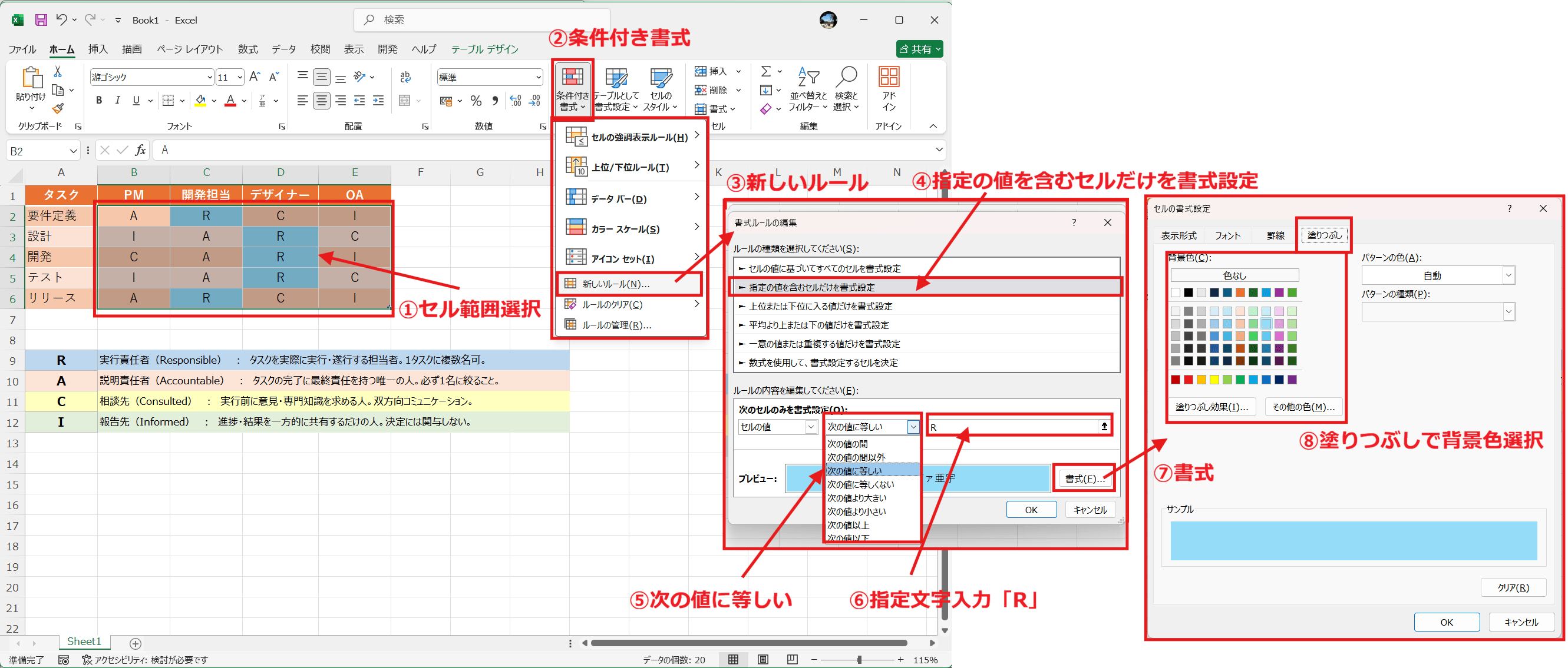 ExcelでRACIチャートを作る手順 Step4 条件付き書式