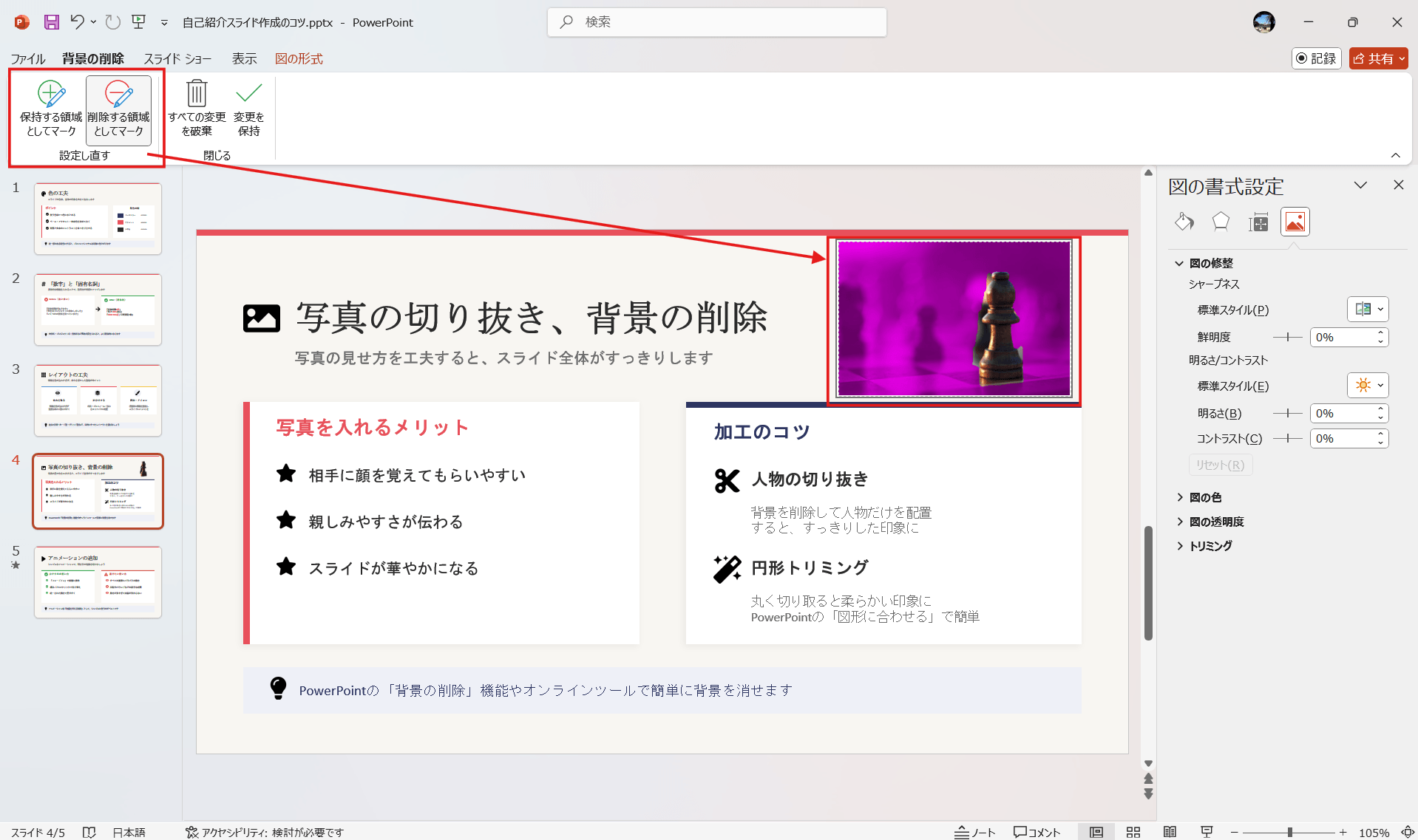 印象に残る自己紹介スライドをかんたんに作るコツ 写真の切り抜き、背景の削除