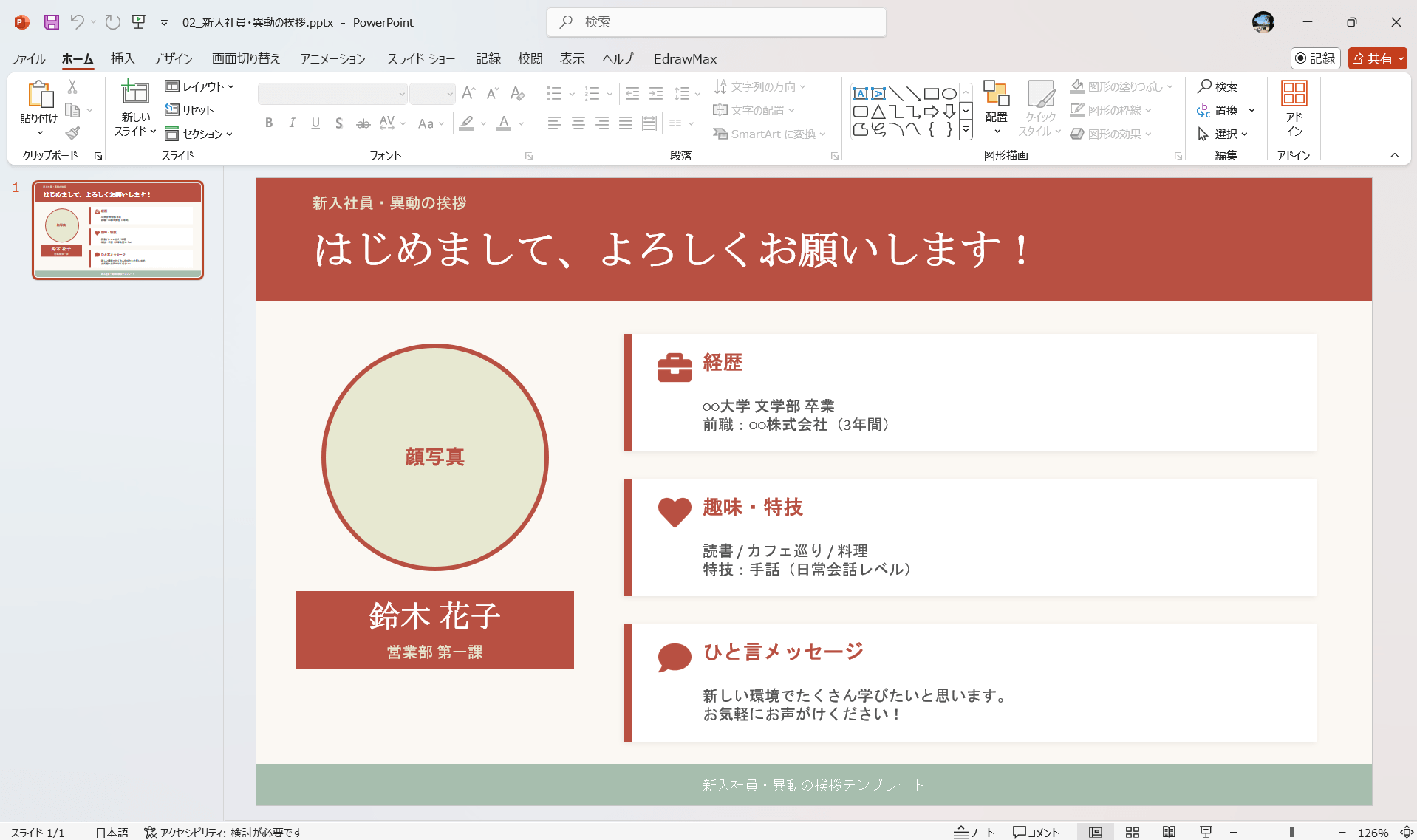 PowerPoint テンプレート 新入社員・異動の挨拶