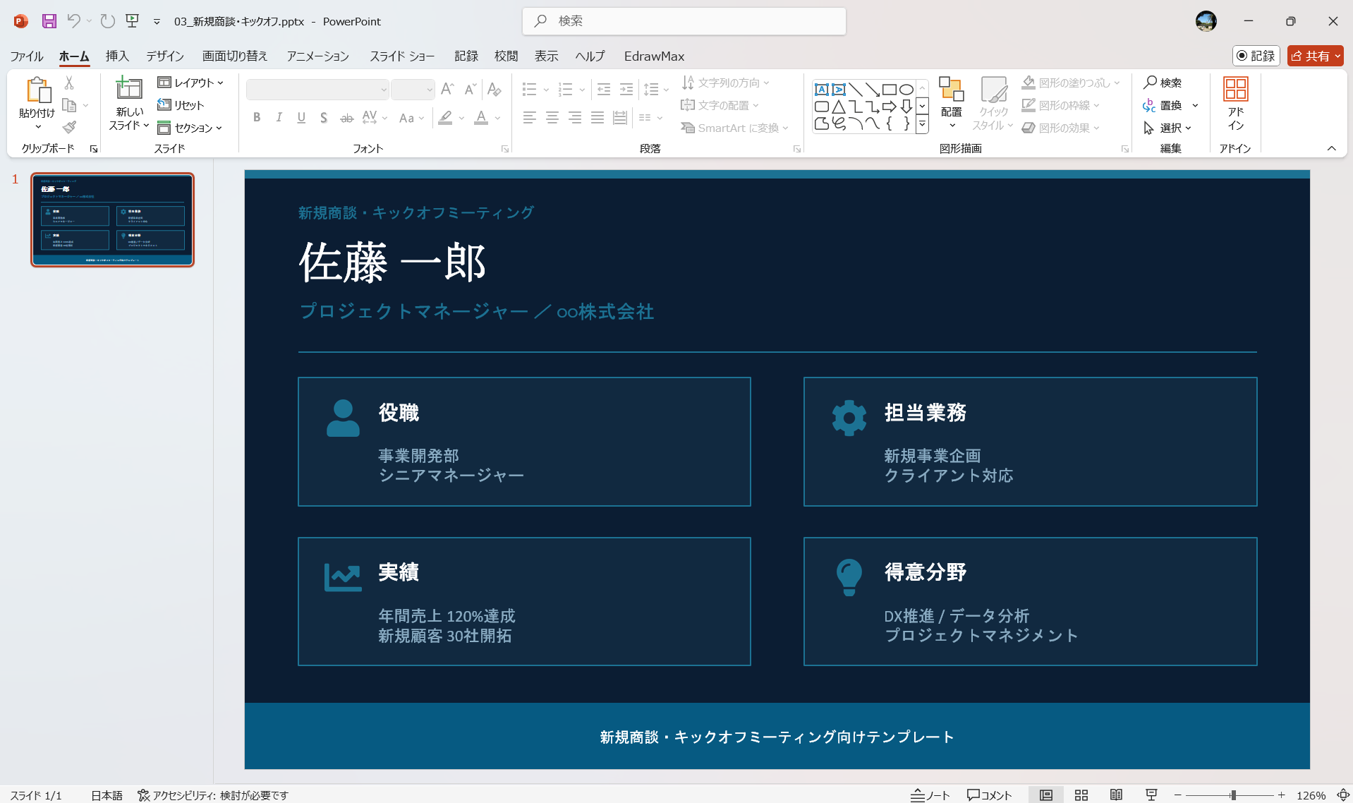 PowerPoint テンプレート 新規商談・キックオフミーティング
