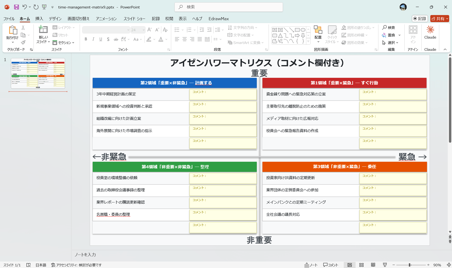 Excel テンプレート アイゼンハワー 優先順位マトリックス コメント欄付き