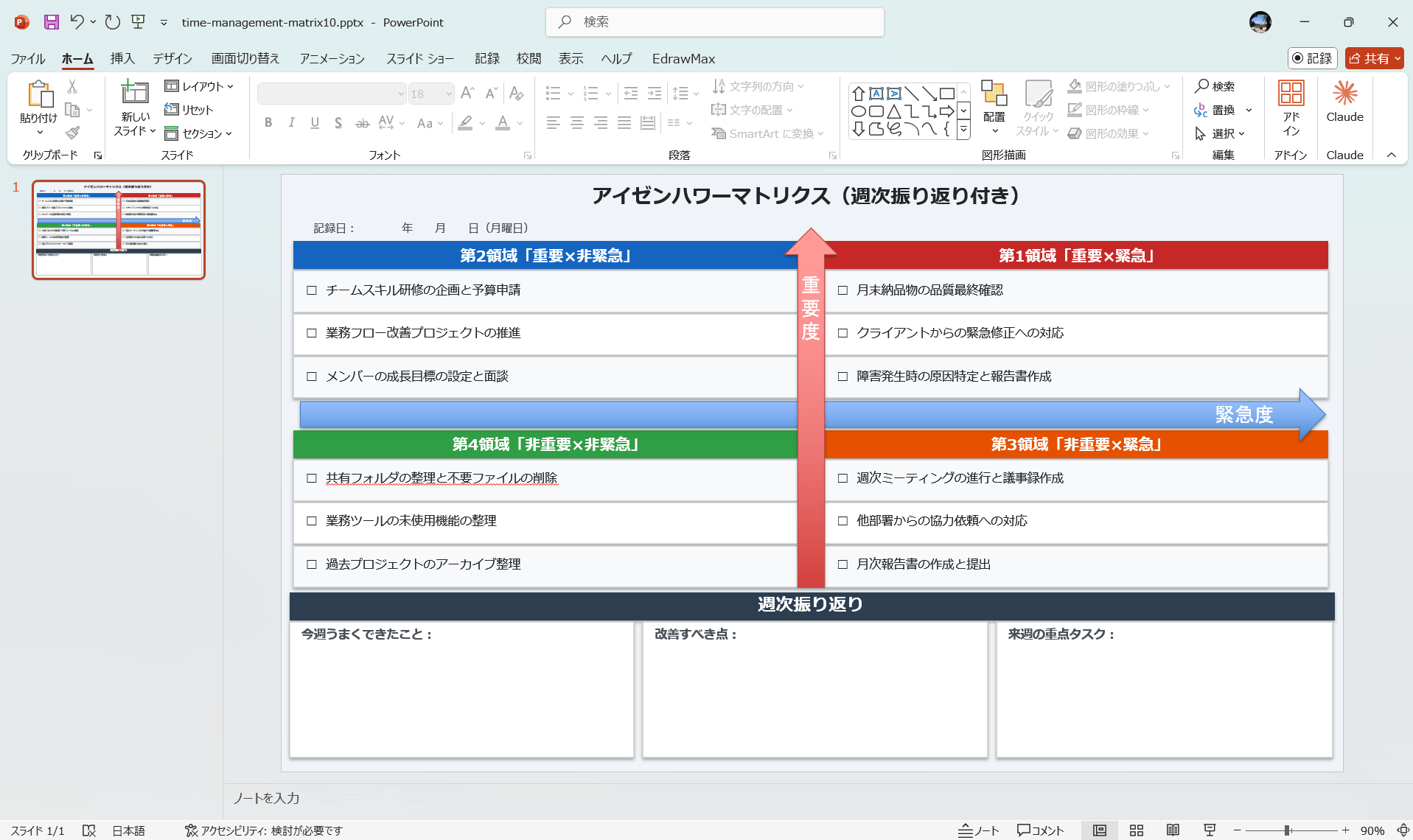 Excel テンプレート アイゼンハワー 時間管理のマトリックス 振り返り欄付き