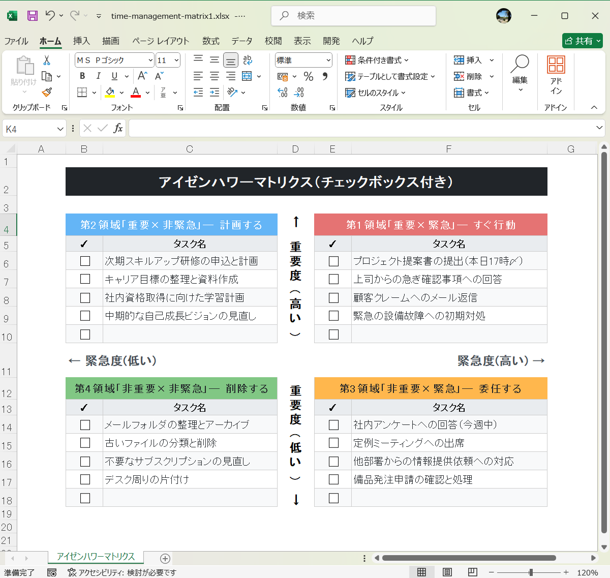 アイゼンハワーマトリックス テンプレートExcel