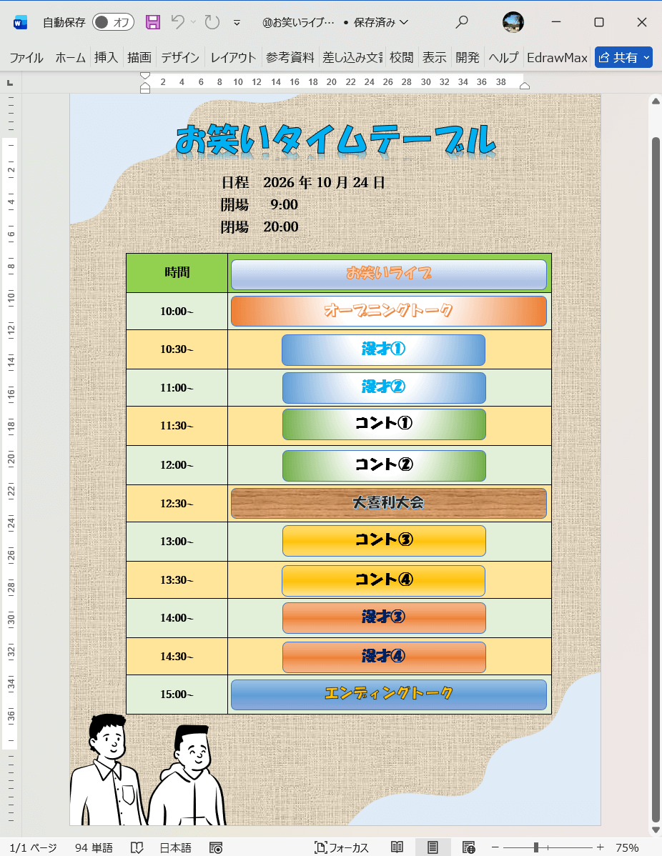 Word テンプレート お笑いライブタイムテーブル