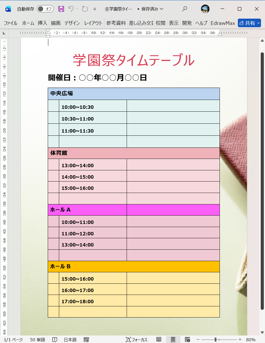 Word テンプレート 学園祭タイムテーブル