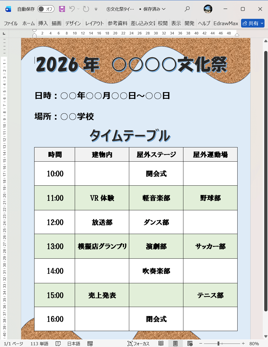 Word テンプレート 文化祭タイムテーブル