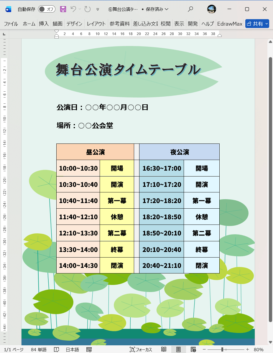 Word テンプレート 舞台公演タイムテーブル