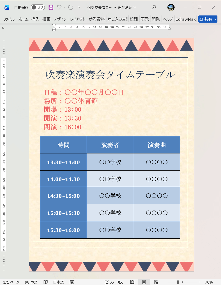 Word テンプレート 吹奏楽演奏会タイムテーブル