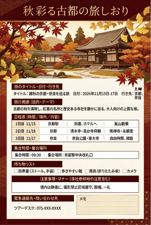 EdrawMax テンプレート 旅のしおり 秋のイメージ