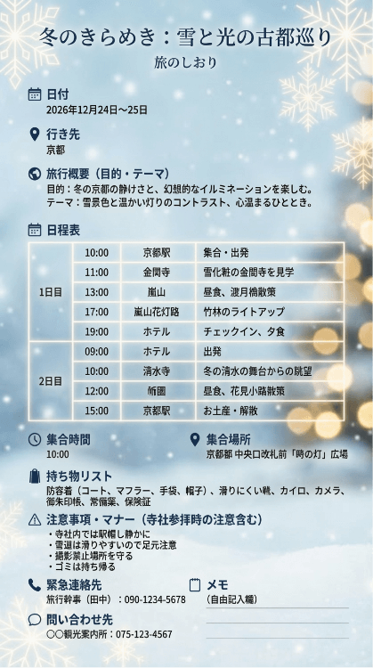 EdrawMax テンプレート 旅のしおり 冬のイメージ