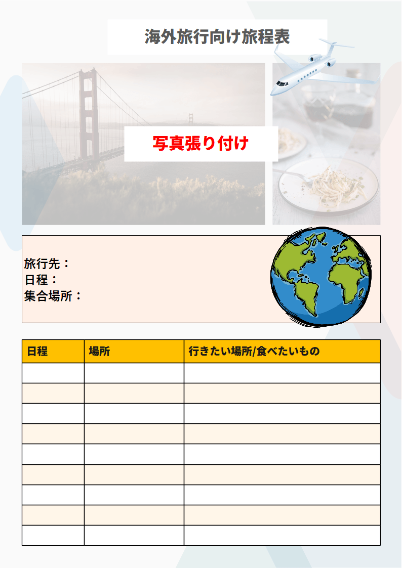 EdrawMax テンプレート 海外旅行向け旅程表