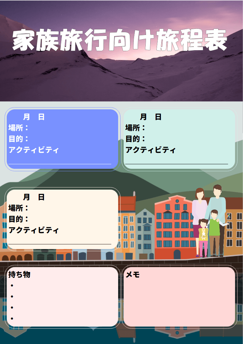 EdrawMax テンプレート 家族旅行向け旅程表
