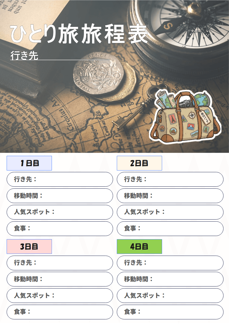 EdrawMax テンプレート ひとり旅旅程表