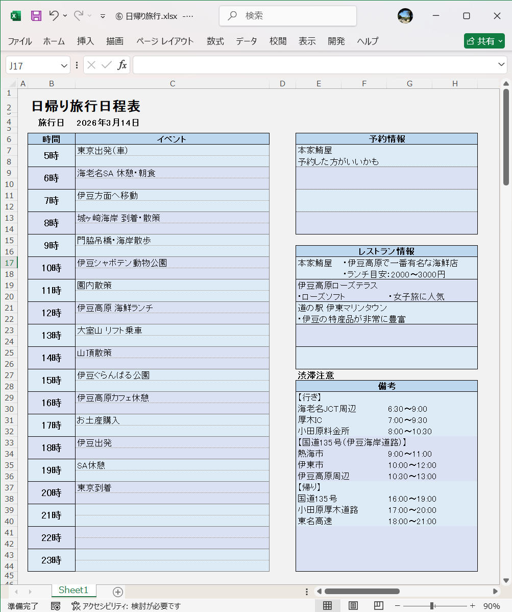 Excel テンプレート 日帰り旅行
