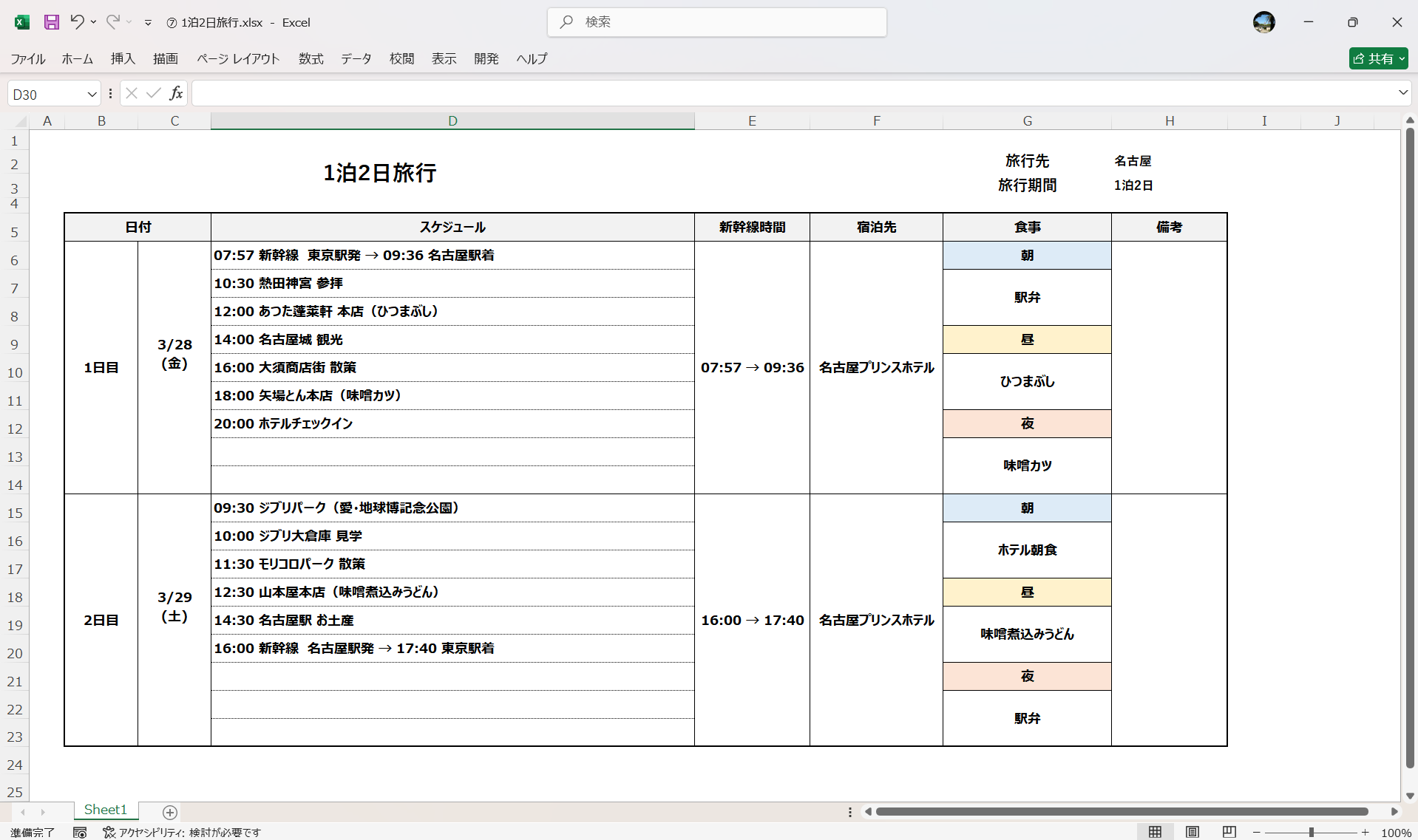 Excel テンプレート 1泊2日旅行