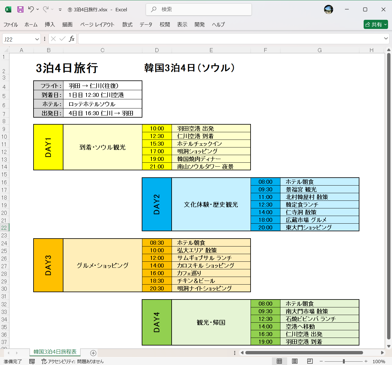 Excel テンプレート 3泊4日旅行