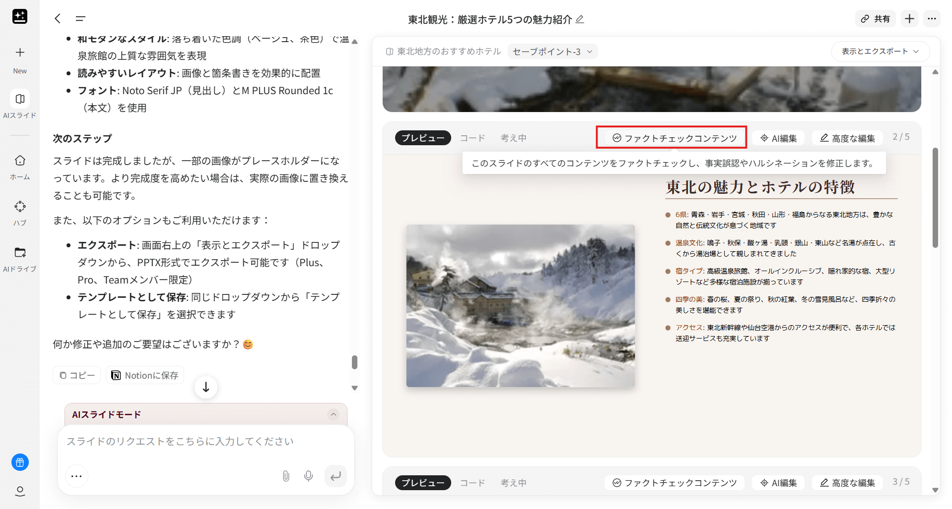 Gensparkでスライド資料事実確認
