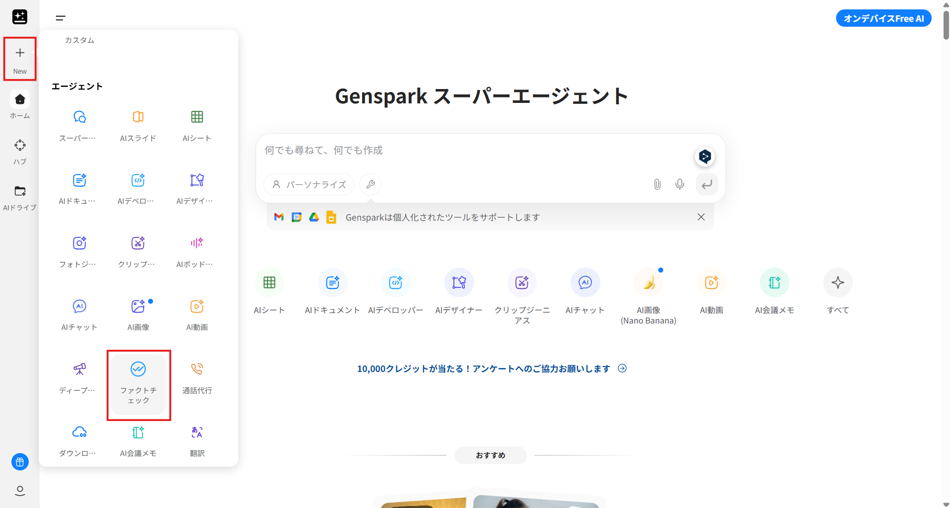 Gensparkのファクトチェック機能