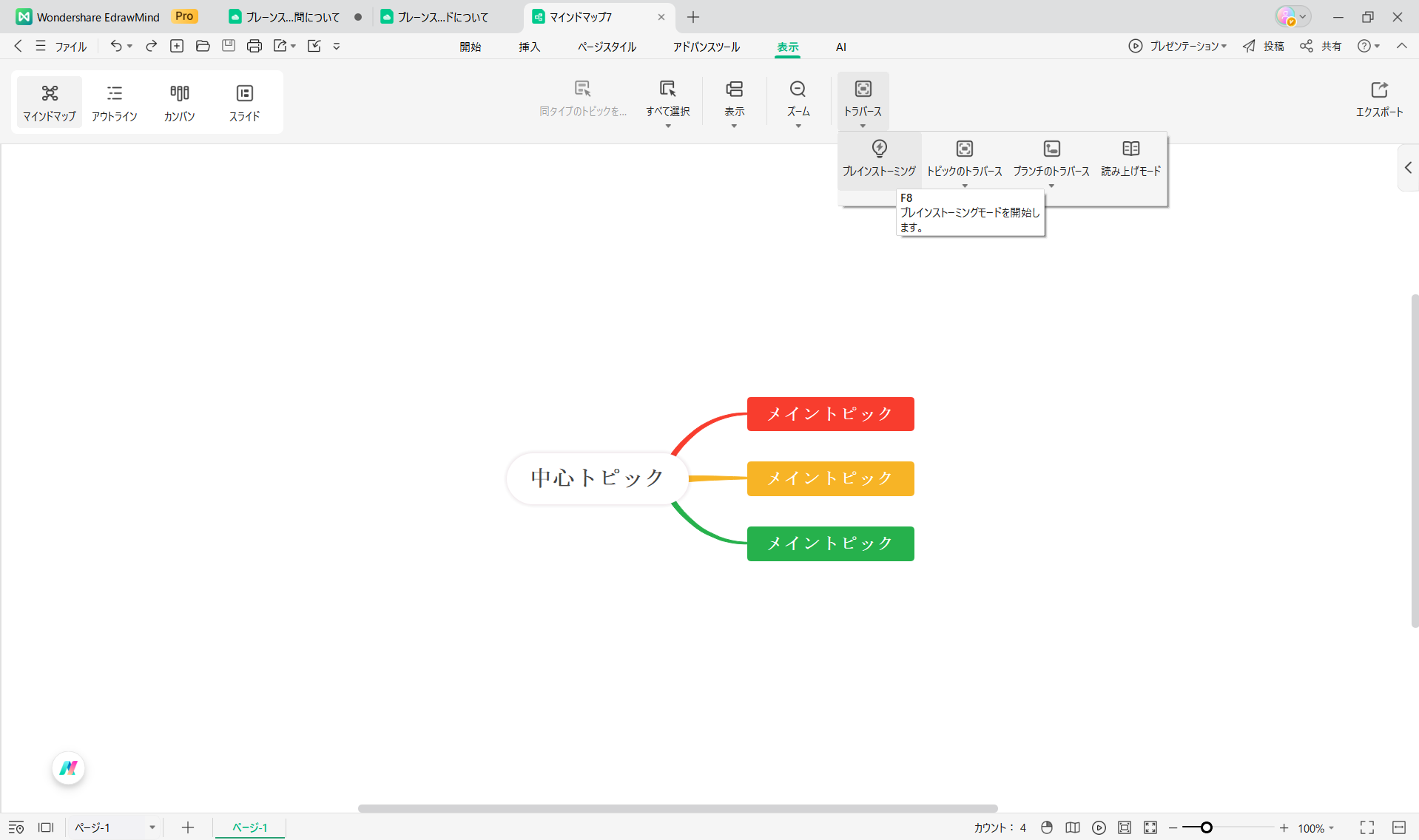 ブレインストーミング EdrawMind やり方1