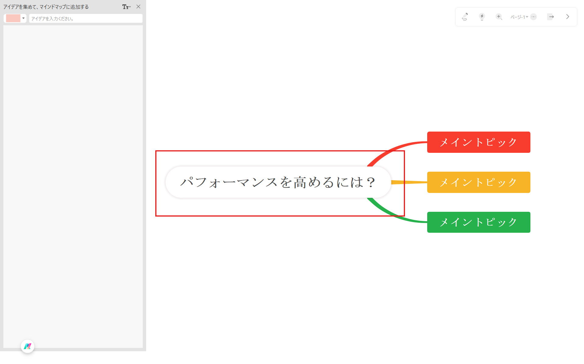 ブレインストーミング EdrawMind やり方2