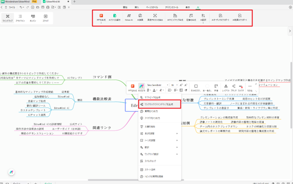 マインドマップツール EdrawMind AI1