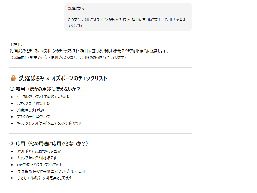 ChatGPTなどの生成AIにオズボーンのチェックリストを使用