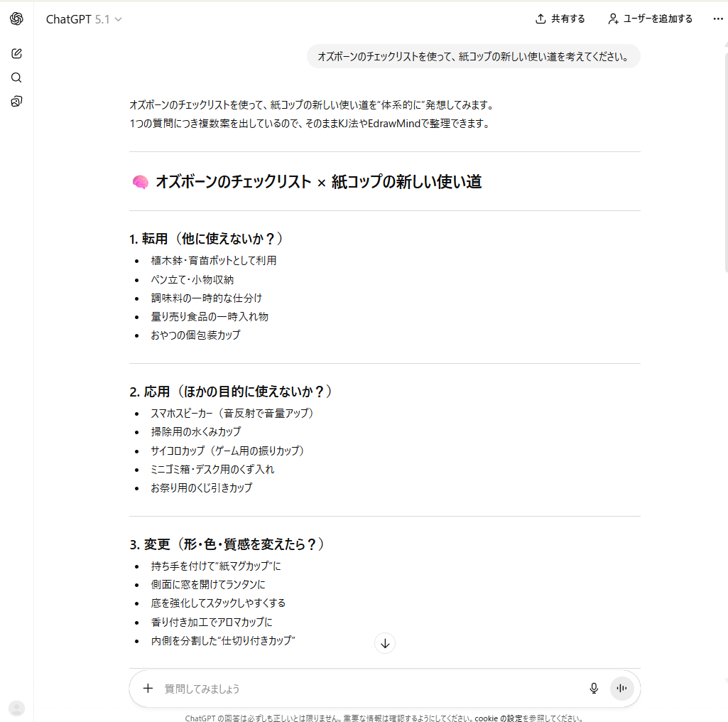 オズボーンのチェックリストのChatGPTを使ったやり方