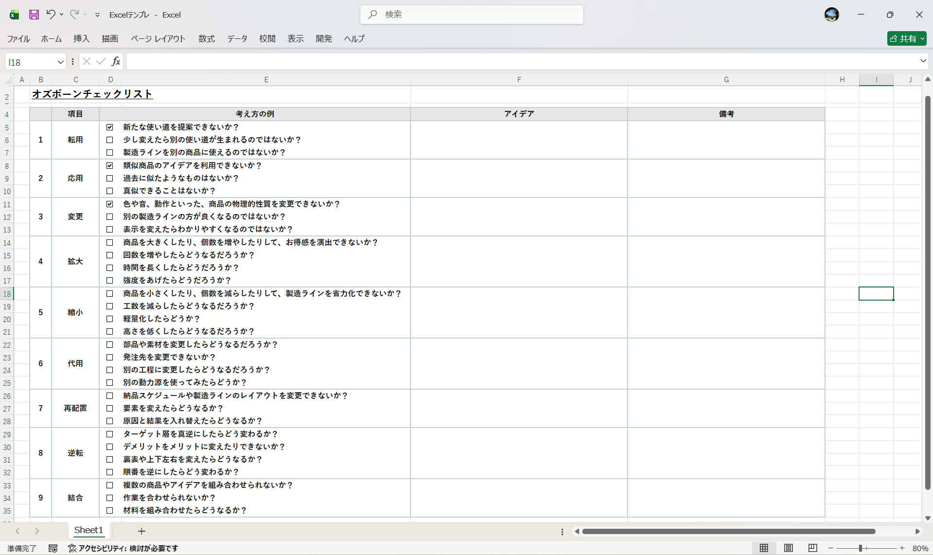 オズボーンのチェックリストのExcelでチェックリスト表テンプレート