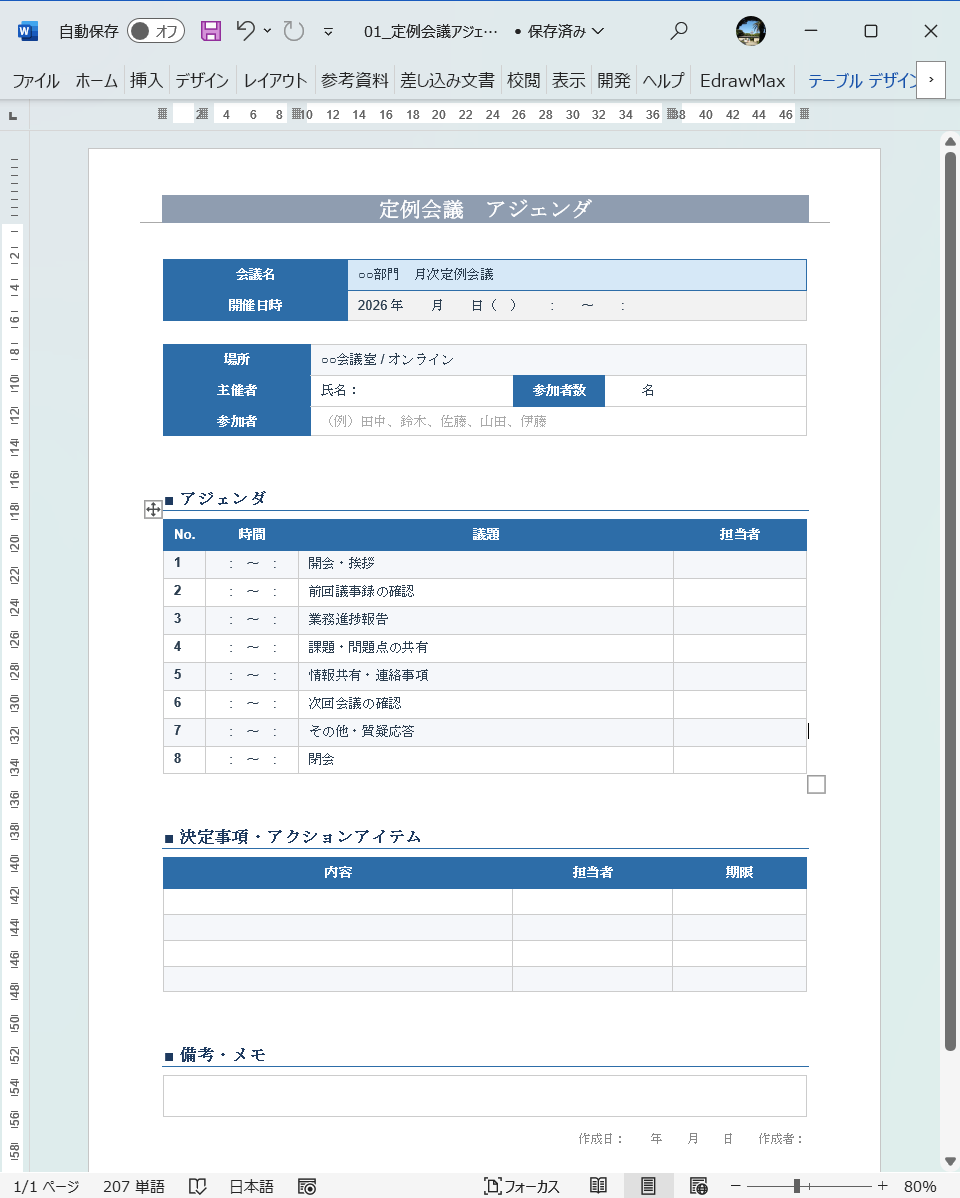 Word テンプレート 定例会議のアジェンダ