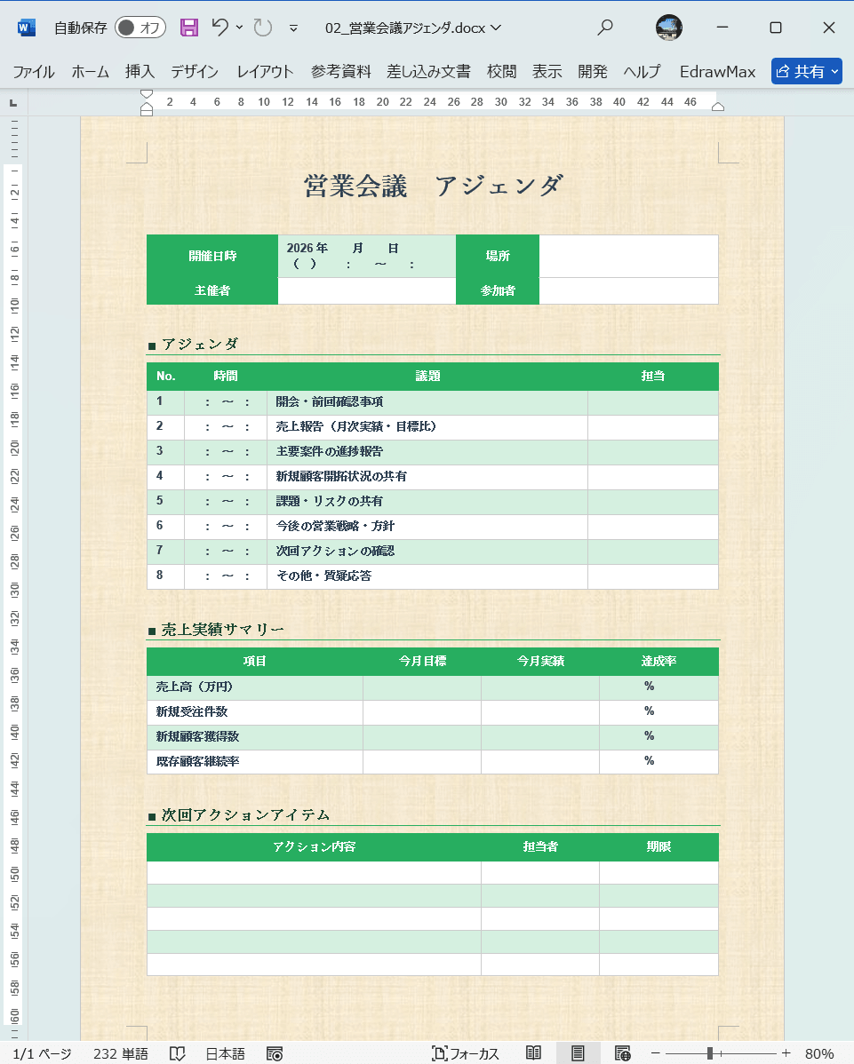 Word テンプレート 営業会議のアジェンダ