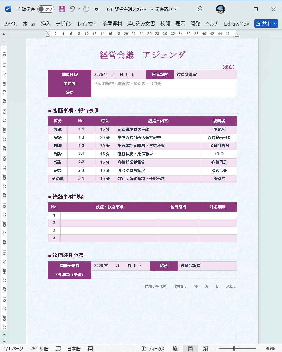 Word テンプレート 経営会議のアジェンダ