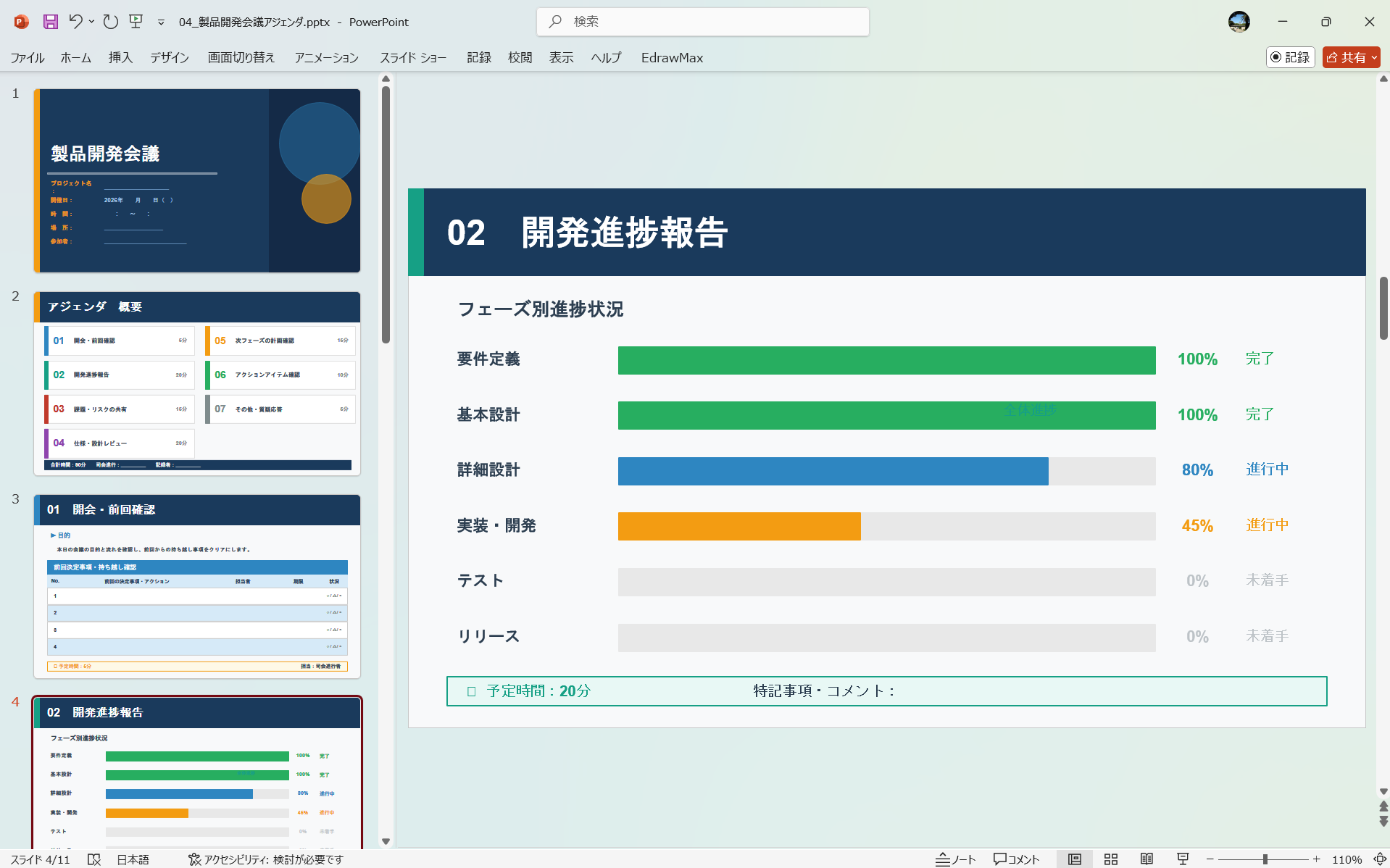 PowerPoint テンプレート 製品開発会議のアジェンダ