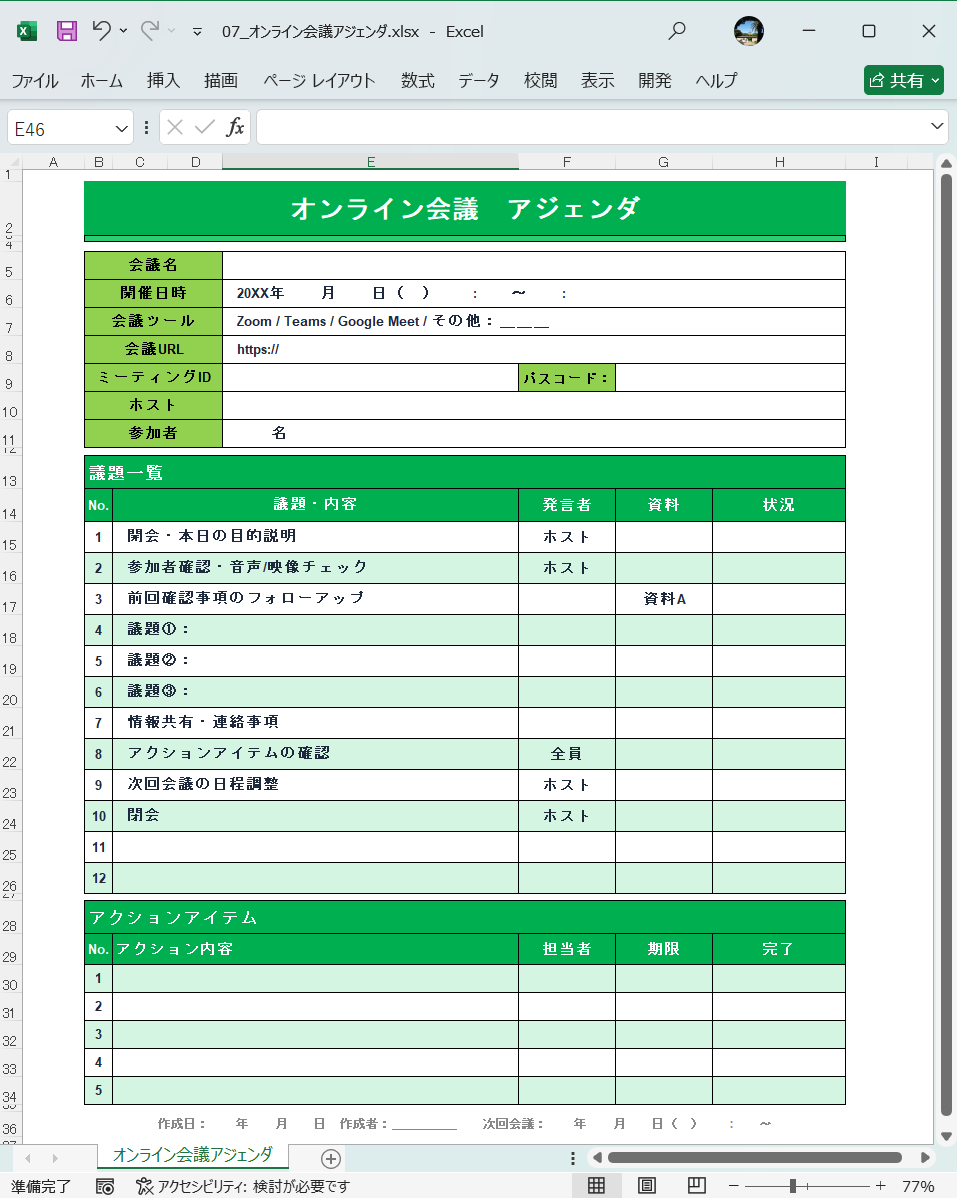 Excel テンプレート オンライン会議アジェンダ