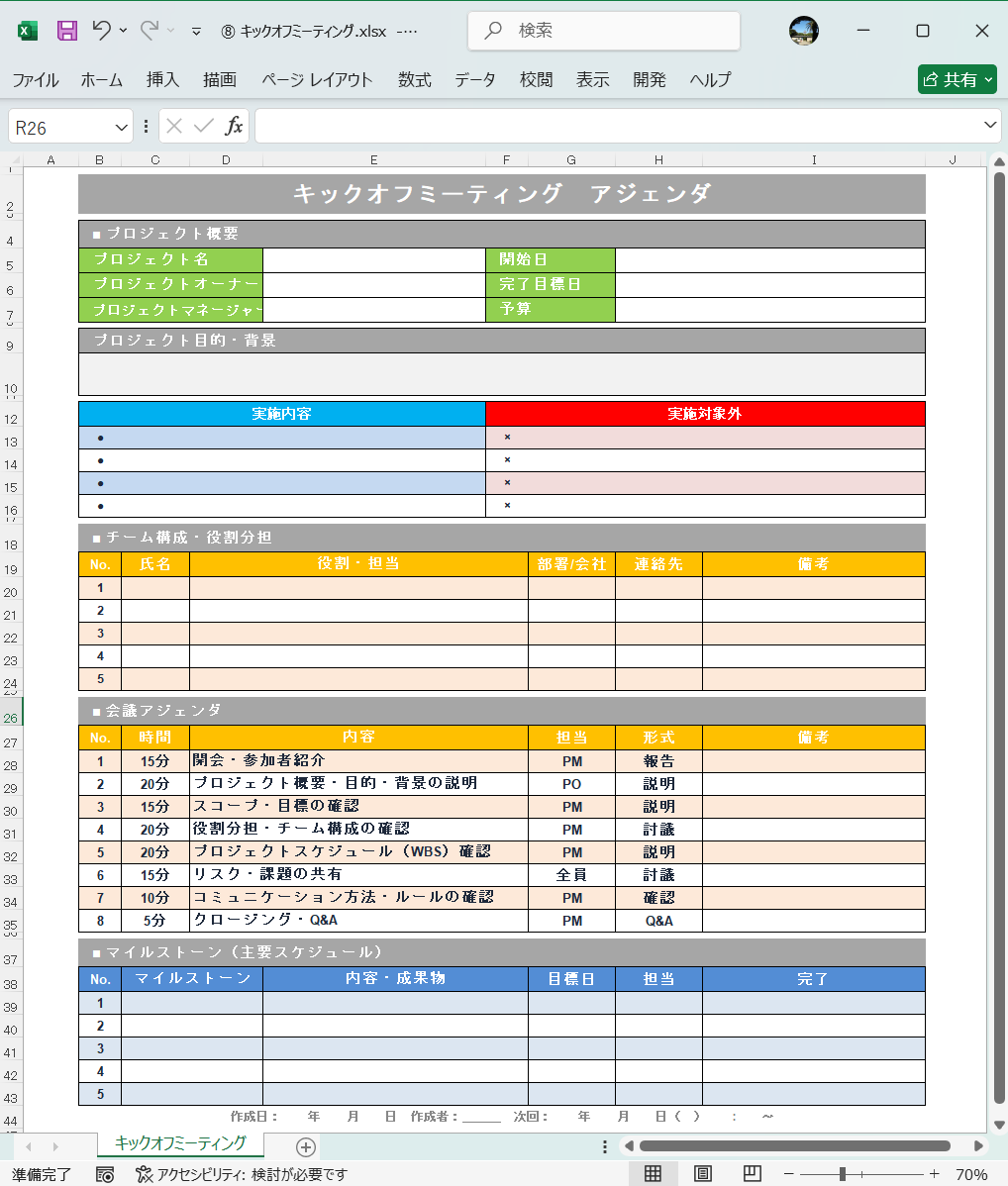 Excel テンプレート キックオフミーティング