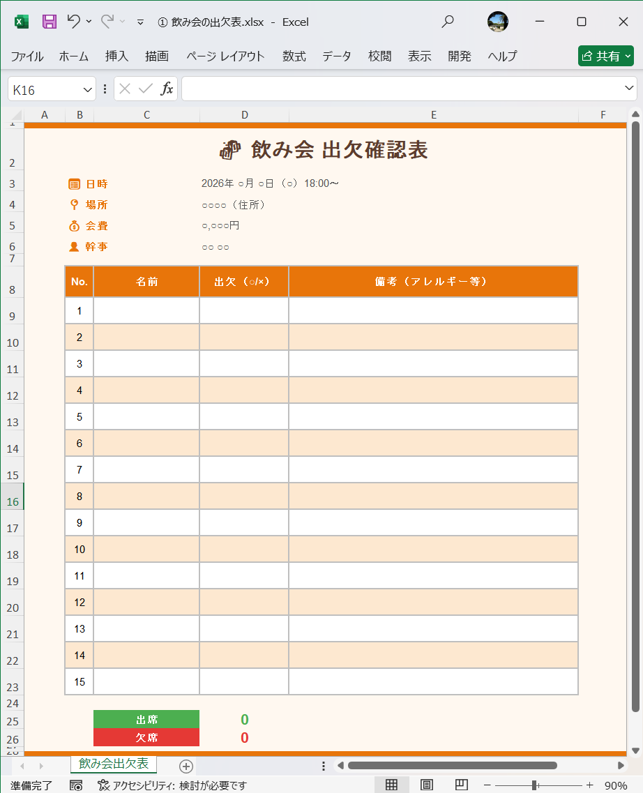 Excel テンプレート 飲み会の出欠表