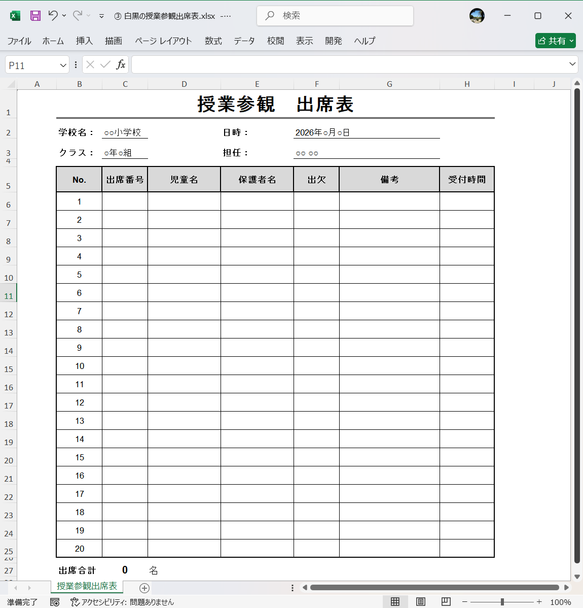 Excel テンプレート 白黒の授業参観出席表